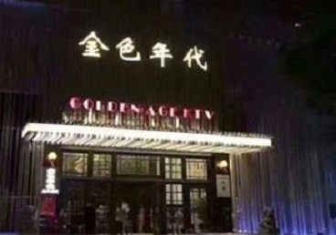 武宣KTV陪唱男公关哪家最便宜-金色年代KTV便宜消费点评